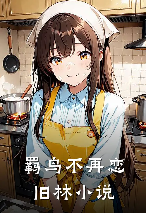 羁鸟不再恋旧林小说