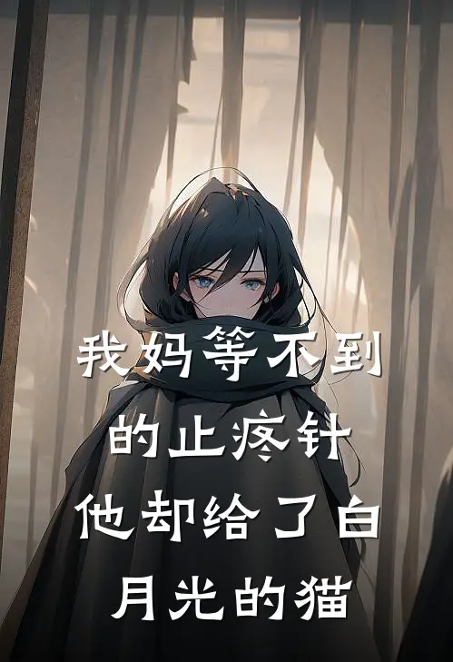 我妈等不到的止疼针，他却给了白月光的猫