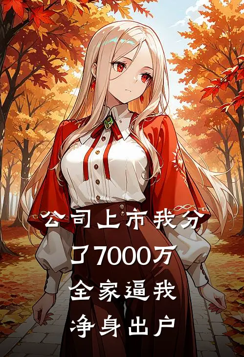 公司上市我分了7000万，全家逼我净身出户