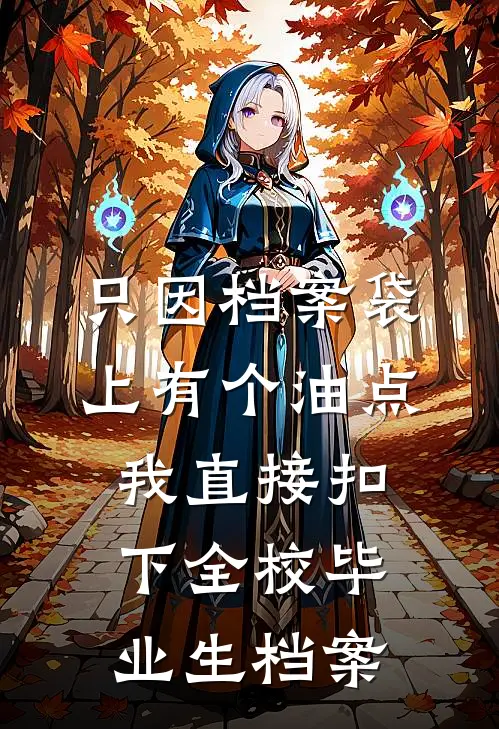 只因档案袋上有个油点，我直接扣下全校毕业生档案