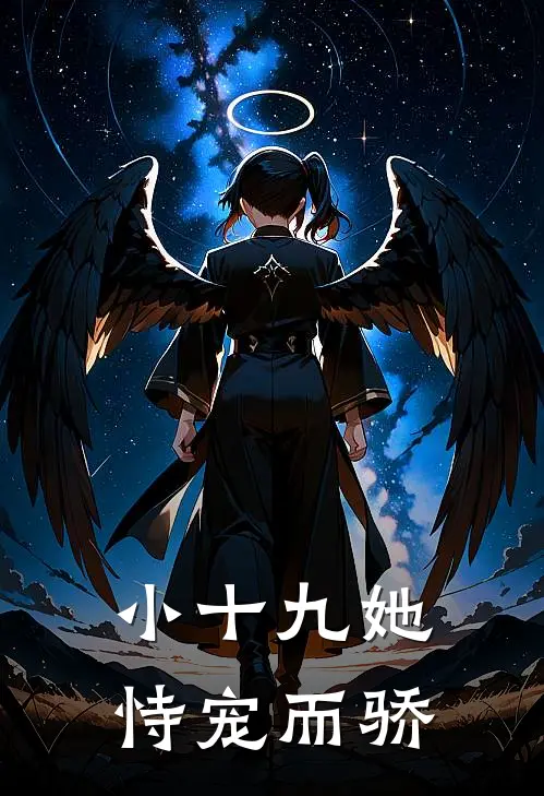小十九她恃宠而骄