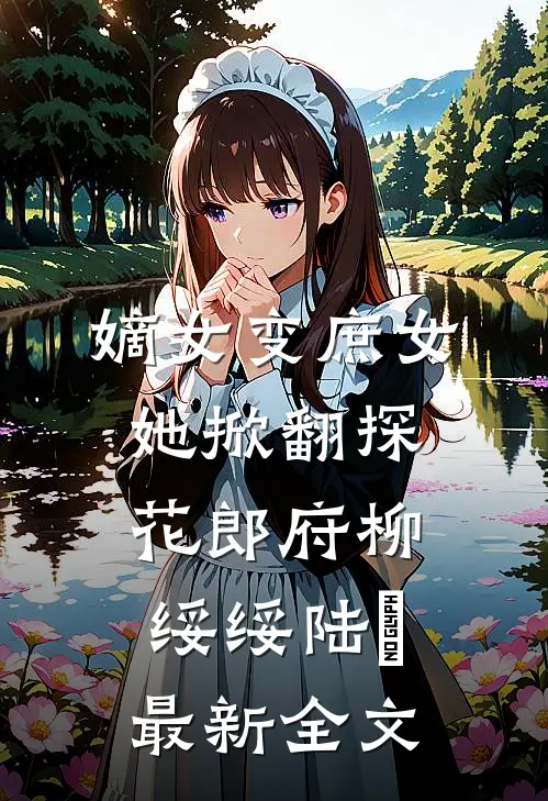 嫡女变庶女，她掀翻探花郎府柳绥绥陆珝最新全文