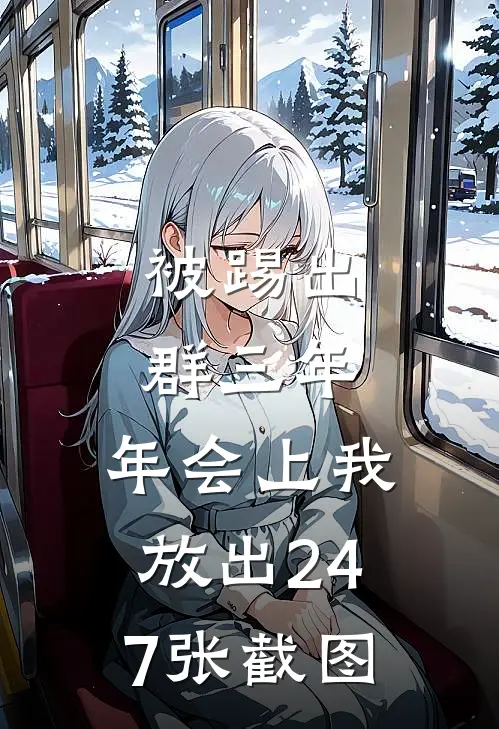 被踢出群三年，年会上我放出247张截图