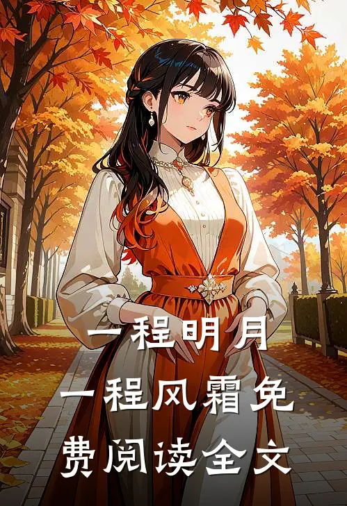一程明月，一程风霜免费阅读全文