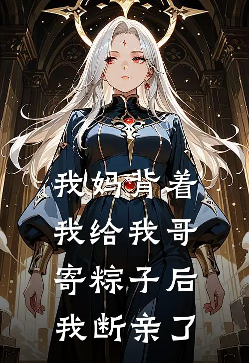 我妈背着我给我哥寄粽子后,我断亲了
