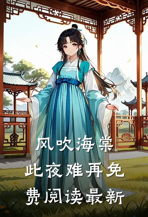 风吹海棠，此夜难再免费阅读最新