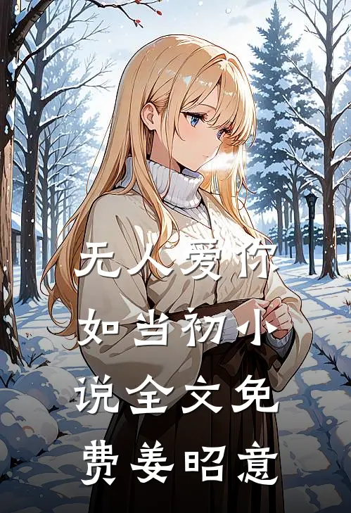 无人爱你如当初小说全文免费姜昭意