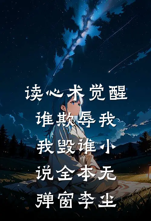读心术觉醒：谁欺辱我，我毁谁小说全本无弹窗李尘