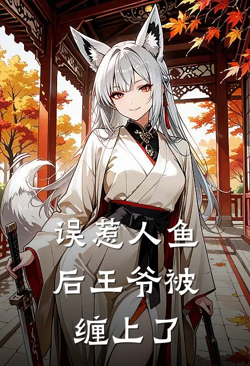 误惹人鱼后王爷被缠上了