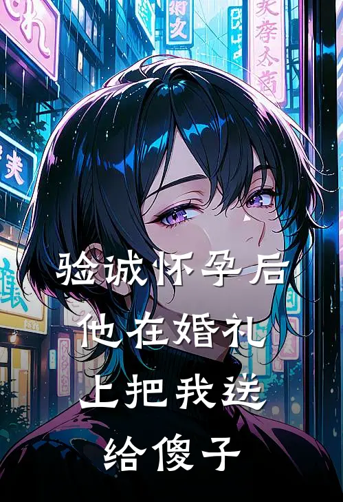 验诚怀孕后，他在婚礼上把我送给傻子