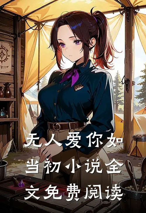 无人爱你如当初小说全文免费阅读