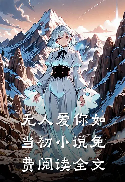 无人爱你如当初小说免费阅读全文
