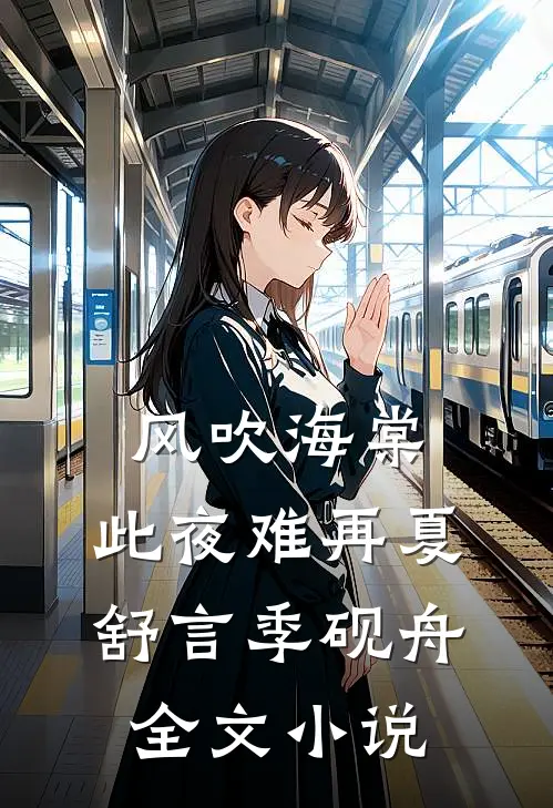 风吹海棠，此夜难再夏舒言季砚舟全文小说
