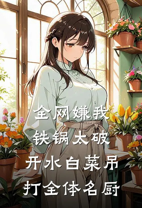 全网嫌我铁锅太破，开水白菜吊打全体名厨