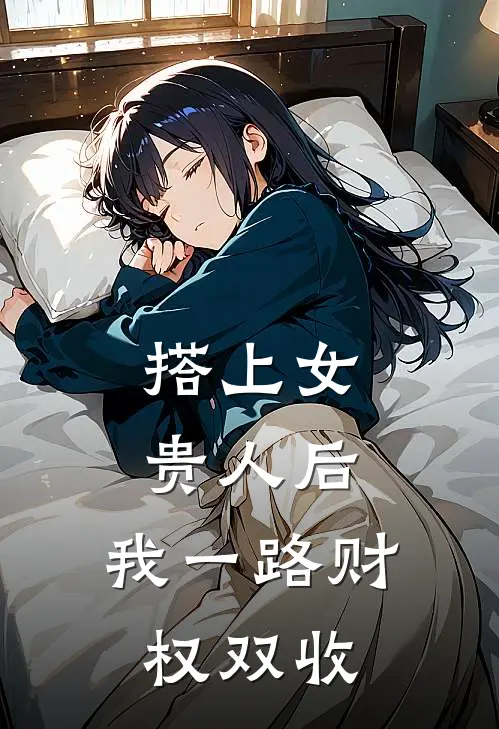 搭上女贵人后,我一路财权双收