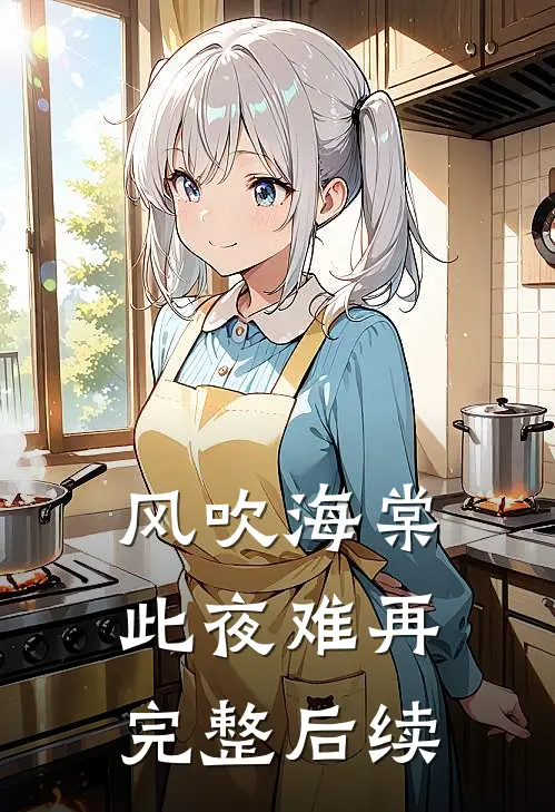 风吹海棠，此夜难再完整后续
