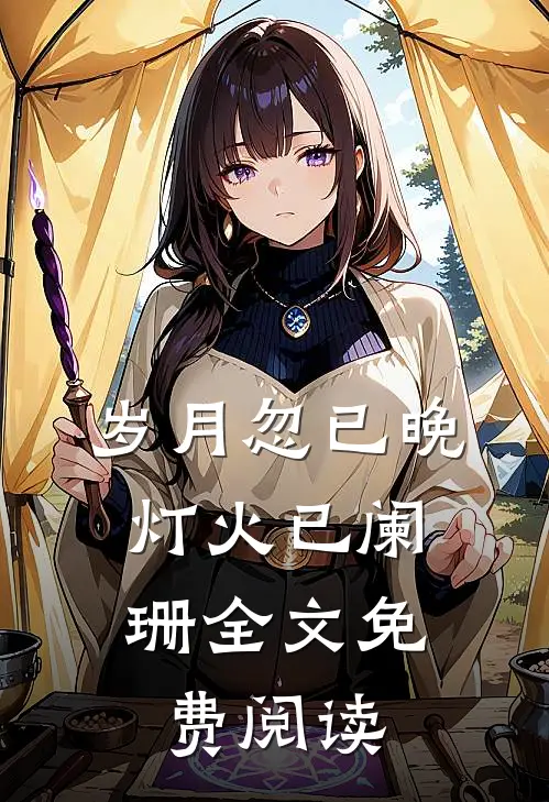 岁月忽已晚，灯火已阑珊全文免费阅读