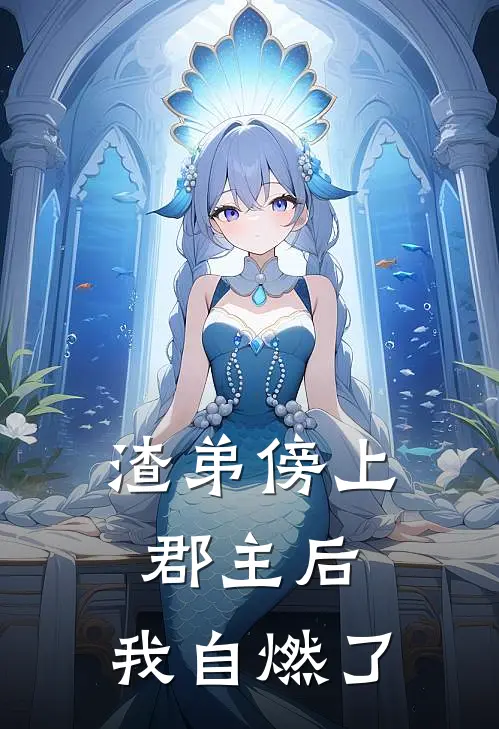 渣弟傍上郡主后，我自燃了。