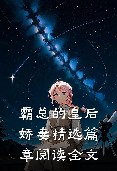 霸总的皇后娇妻精选篇章阅读全文