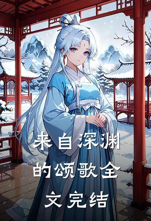 来自深渊的颂歌全文完结
