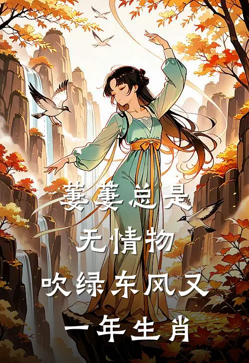 萋萋总是无情物,吹绿东风又一年生肖