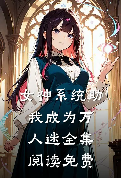 女神系统助我成为万人迷全集阅读免费