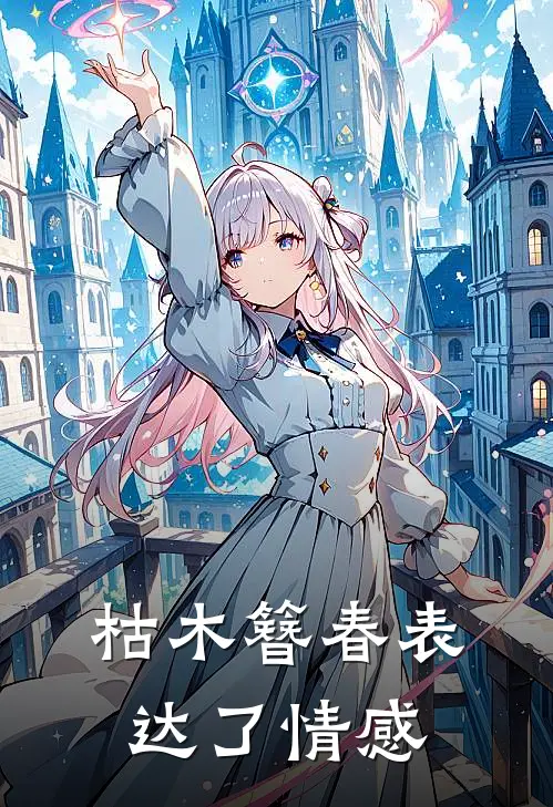 枯木簪春表达了情感