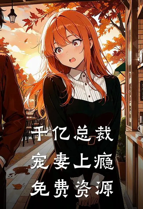 千亿总裁宠妻上瘾免费资源