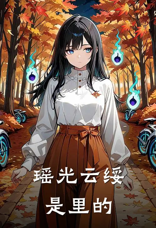 瑶光云绥是里的