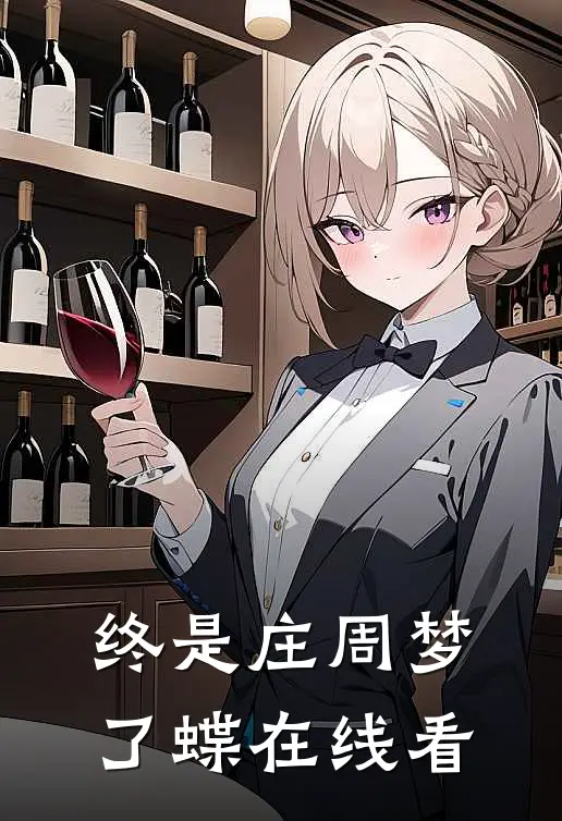 终是庄周梦了蝶在线看