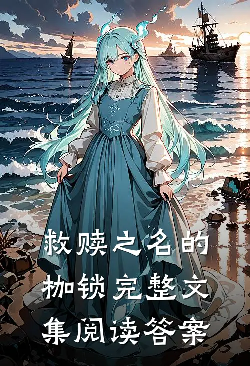 救赎之名的枷锁完整文集阅读答案