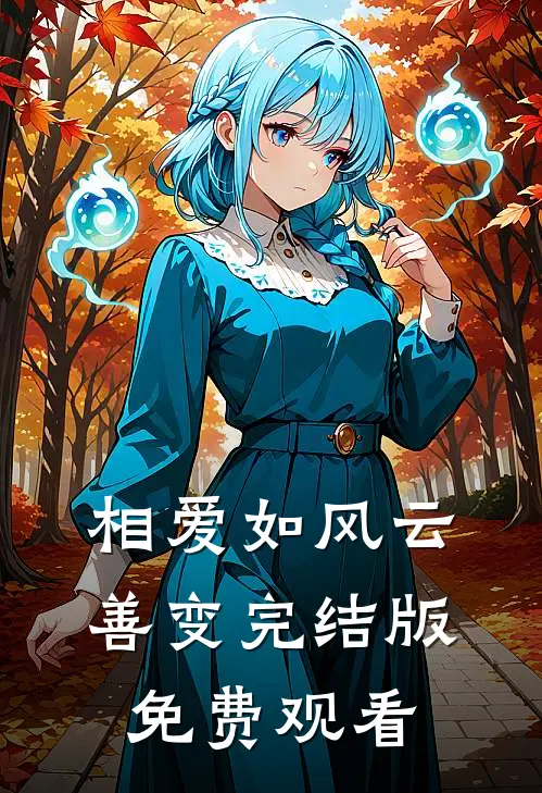 相爱如风云善变完结版免费观看