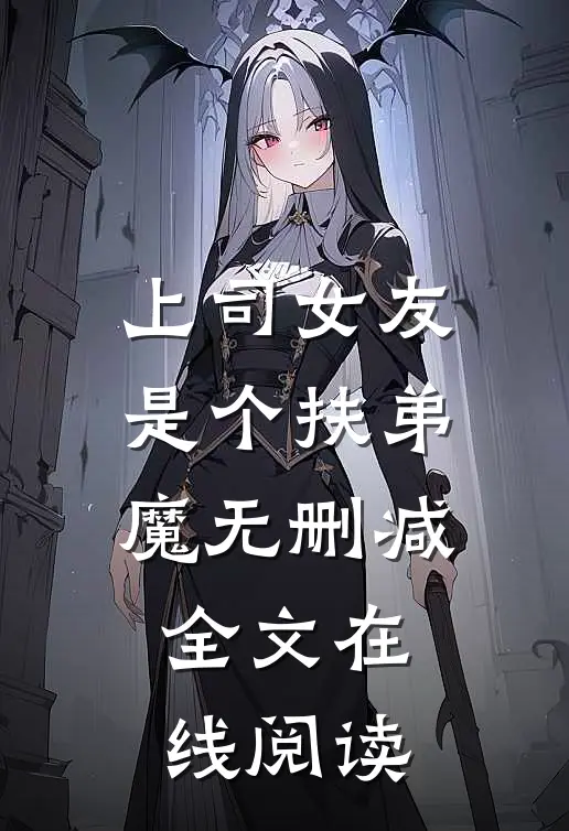 上司女友是个扶弟魔无删减全文在线阅读