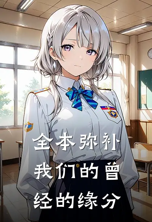 全本弥补我们的曾经的缘分