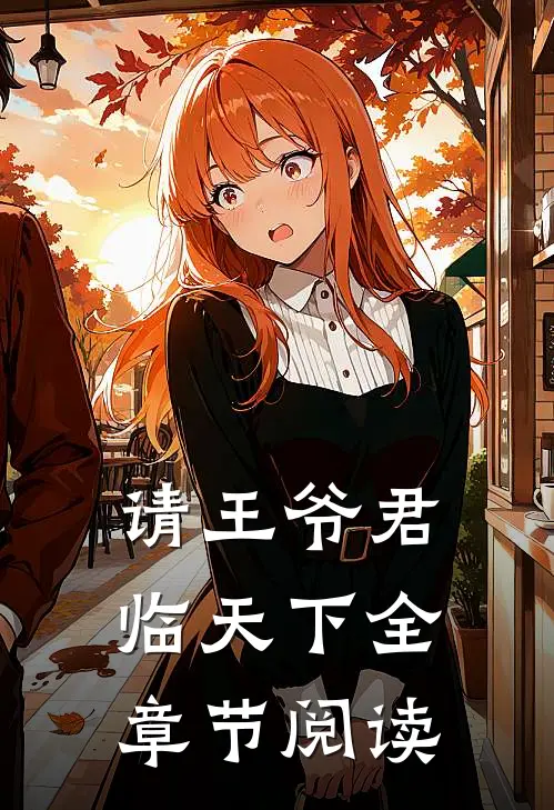 请王爷君临天下全章节阅读