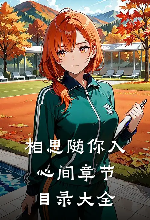 相思随你入心间章节目录大全