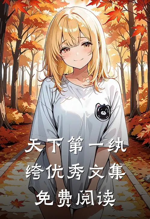 天下第一纨绔优秀文集免费阅读