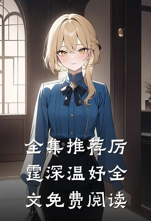 全集推荐厉霆深温妤全文免费阅读