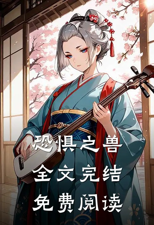 恐惧之兽全文完结免费阅读