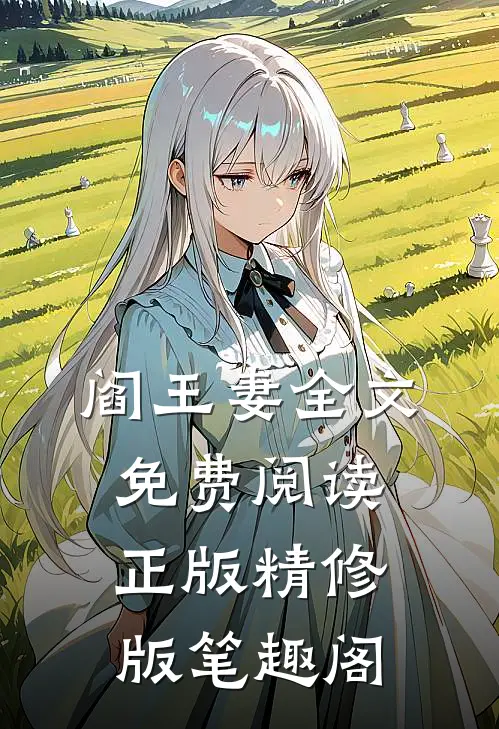 阎王妻全文免费阅读正版精修版笔趣阁