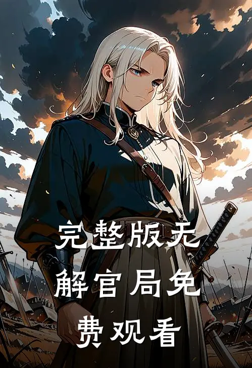 完整版无解官局免费观看