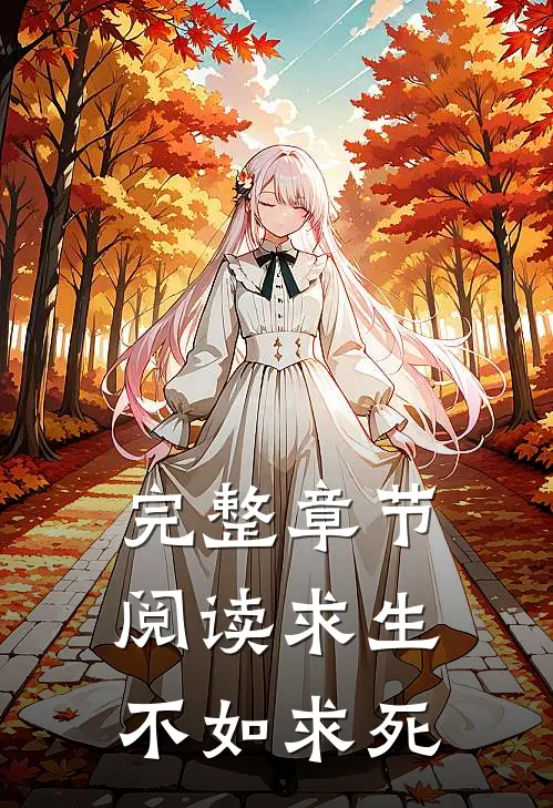 完整章节阅读求生不如求死