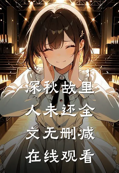 深秋故里人未还全文无删减在线观看