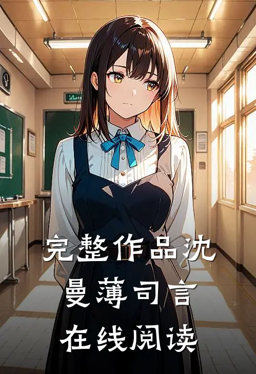 完整作品沈曼薄司言在线阅读