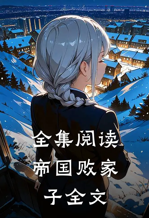 全集阅读帝国败家子全文