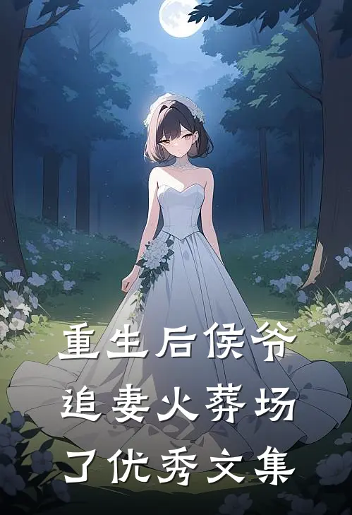 重生后侯爷追妻火葬场了优秀文集