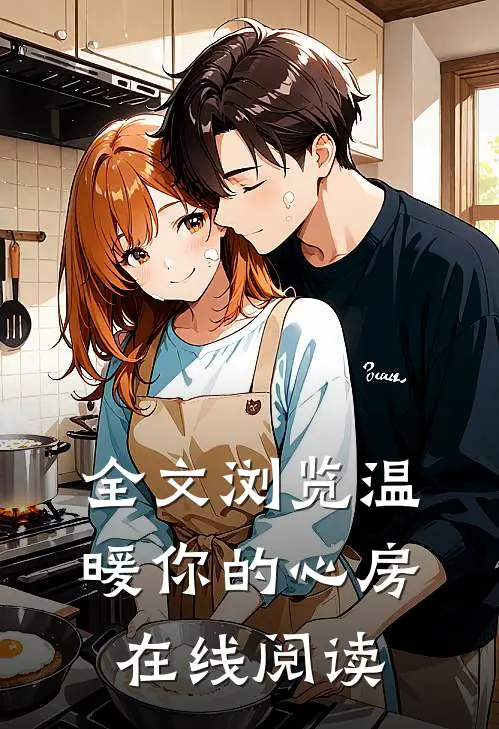 全文浏览温暖你的心房在线阅读