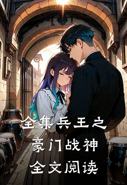 全集兵王之豪门战神全文阅读