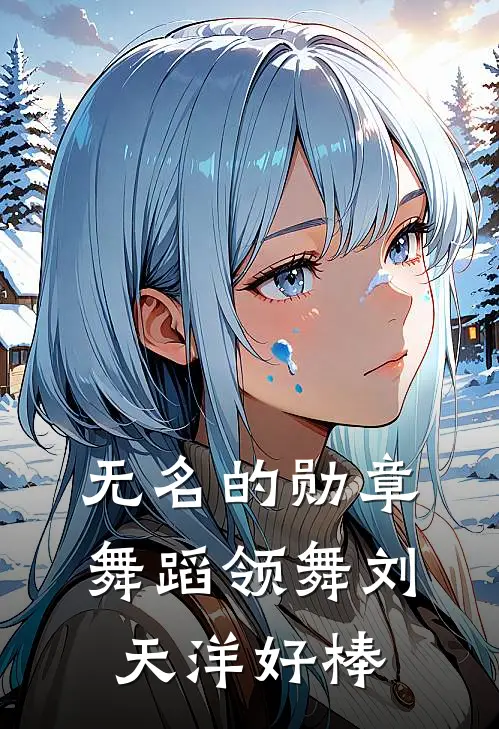 无名的勋章舞蹈领舞刘天洋好棒