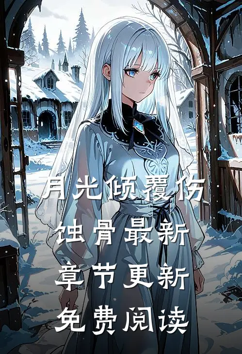 月光倾覆伤蚀骨最新章节更新免费阅读